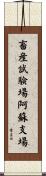 畜産試験場阿蘇支場 Scroll