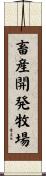 畜産開発牧場 Scroll