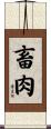 畜肉 Scroll