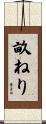 畝ねり Scroll