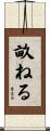 畝ねる Scroll