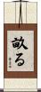 畝る Scroll