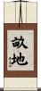 畝地 Scroll