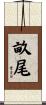 畝尾 Scroll