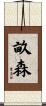 畝森 Scroll