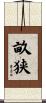 畝狭 Scroll
