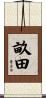 畝田 Scroll