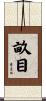 畝目 Scroll