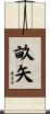 畝矢 Scroll