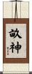 畝神 Scroll