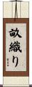畝織り Scroll