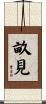 畝見 Scroll