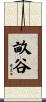 畝谷 Scroll