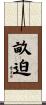 畝迫 Scroll