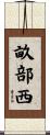 畝部西 Scroll
