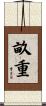 畝重 Scroll