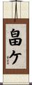 畠ケ Scroll