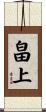 畠上 Scroll
