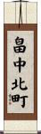 畠中北町 Scroll