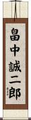 畠中誠二郎 Scroll