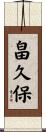 畠久保 Scroll