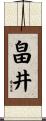畠井 Scroll