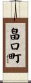 畠口町 Scroll