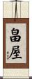 畠屋 Scroll