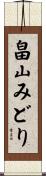 畠山みどり Scroll
