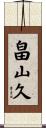 畠山久 Scroll