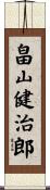 畠山健治郎 Scroll