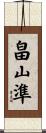 畠山準 Scroll