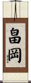 畠岡 Scroll