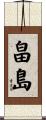 畠島 Scroll