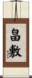 畠敷 Scroll