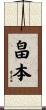 畠本 Scroll