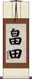 畠田 Scroll