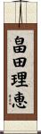 畠田理恵 Scroll