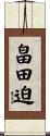 畠田迫 Scroll