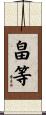 畠等 Scroll