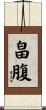 畠腹 Scroll
