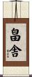 畠舎 Scroll