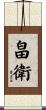 畠衛 Scroll