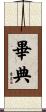 畢典 Scroll