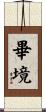 畢境 Scroll