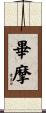 畢摩 Scroll
