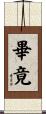 畢竟 Scroll