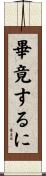 畢竟するに Scroll
