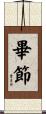 畢節 Scroll