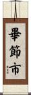 畢節市 Scroll